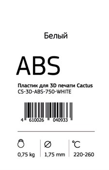 Пластик для принтера 3D Cactus CS-3D-ABS-750-WHITE ABS d1.75мм 0.75кг 1цв. - фото 11332