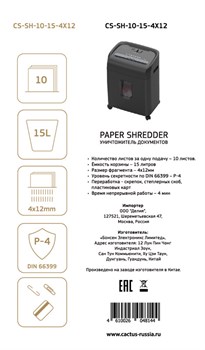 Шредер Cactus CS-SH-10-15-4X12 (секр.P-4); фрагменты 4х35мм; одновременная загрузка листов 10; объем 15лтр.; переработка: скрепки, скобы, пл.карты - фото 12405