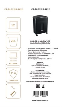 Шредер Cactus CS-SH-12-20-4X12 (секр.P-4); фрагменты 4х12мм; одновременная загрузка листов 12; объем 20лтр.; переработка: скобы, пл.карты - фото 12411