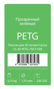 Пластик для принтера 3D Cactus CS-3D-PETG-750-T-GRE PETG d1.75мм 0.75кг 1цв. - фото 17644