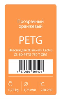 Пластик для принтера 3D Cactus CS-3D-PETG-750-T-ORG PETG d1.75мм 0.75кг 1цв. - фото 17650