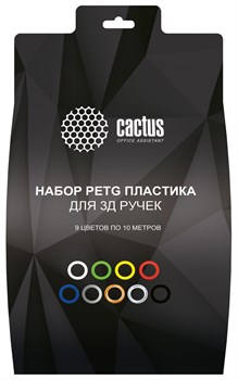 Пластик для ручки 3D Cactus CS-3D-PETG-9X10M PETG d1.75мм L10м 9цв. - фото 20044