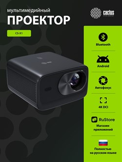 Проектор Cactus CS-X1.B LCD 1100Lm ANSI (4096x2160) 4300:1 ресурс лампы:50000часов 2xUSB typeA 2xHDMI 3кг - фото 25007