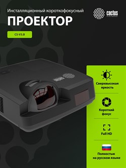 Проектор Cactus Bright CS-V3.B 3LCD 4000Lm ANSI (1280x800) 30000:1 ресурс лампы:10000часов 1xUSB typeA 1xUSB typeB 2xHDMI 4кг - фото 25164