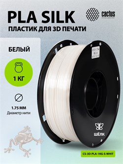Пластик для принтера 3D Cactus CS-3D-PLA-1KG-S-WHITE PLA SILK d1.75мм 1кг L326м 1цв. - фото 25397
